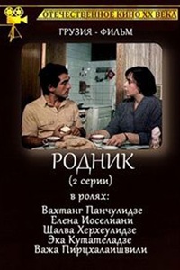 Родник (1985)