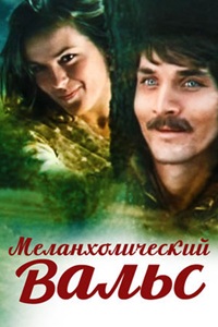 Меланхолический вальс (1990)