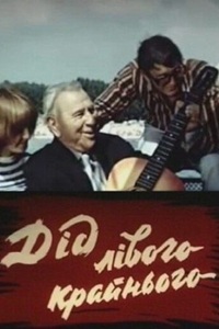 Дед левого крайнего (1973) (53)