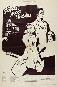 Гори, моя звезда (1957)