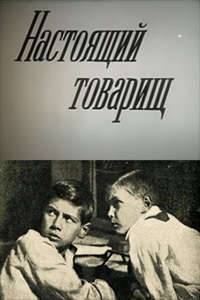 Настоящий товарищ (1936) (24)
