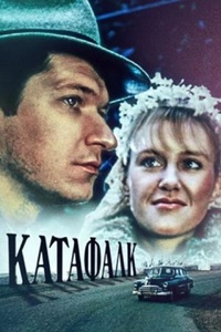 Катафалк (1990)