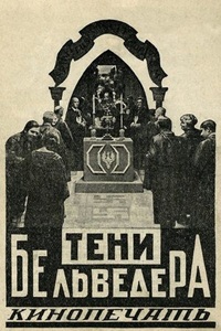 Тени Бельведера (1927)