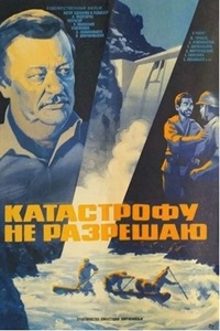 Катастрофу не разрешаю (1985) Катастрофу не разрешаю (1985)