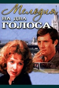Мелодия на два голоса (1980) (26)