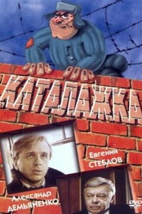 Каталажка (1990)