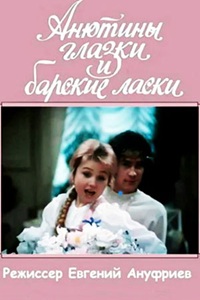 Анютины глазки и барские ласки (1990) (27)