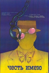 Честь имею (1987)