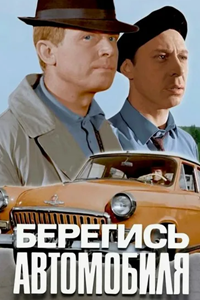 Берегись автомобиля (1966)