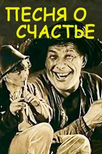 Песнь о счастье (1934) (25)