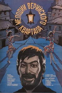 Мелодии Верийского квартала (1973) (17)