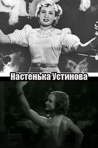 Настенька Устинова (1934)