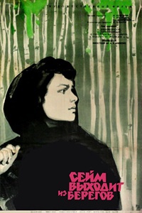 Сейм выходит из берегов (1962) (16)