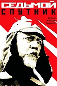 Седьмой спутник (1967) (9)