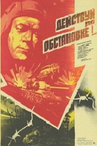 Действуй по обстановке!.. (1984)