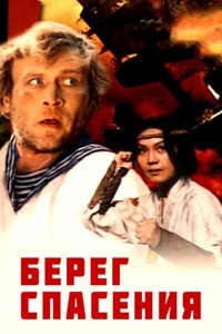 Берег спасения (1990)
