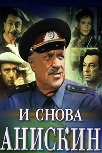 И снова Анискин (1977) (9)