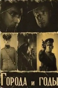 Города и годы (1930)