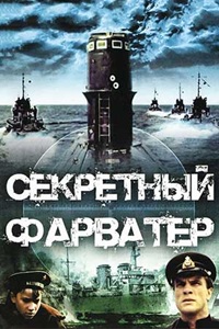 Секретный фарватер (1986-1987) (22)