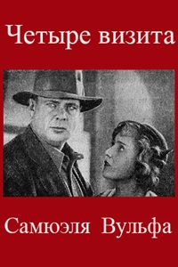 Четыре визита Самуэля Вульфа (1934) (21)