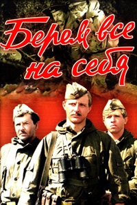 Берём всё на себя (1980)