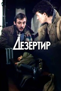 Дезертир (1990) (24)