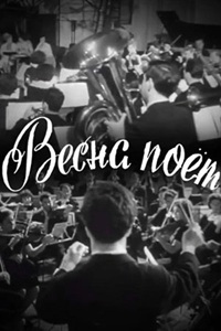Весна поёт (1967)