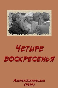 Четыре воскресенья (1974) (18)