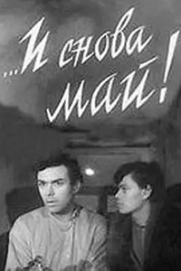 ...И снова май! (1968)