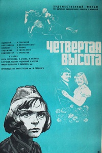 Четвёртая высота (1977)