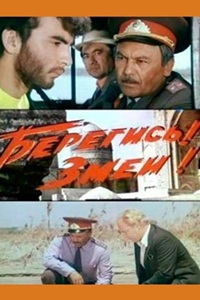 Берегись! Змеи! (1979)