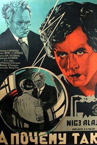 А почему так? (1929)