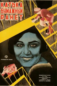 Катька - бумажный ранет (1926) (17)