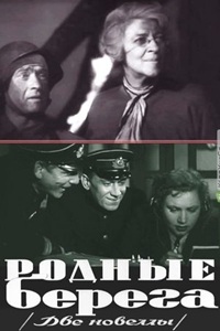Родные берега (1943)