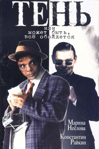Тень, или Может быть, всё обойдётся (1991) (19)