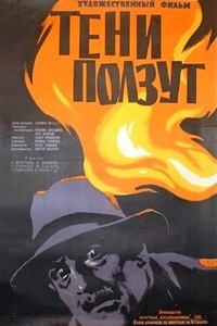 Тени ползут (1958)