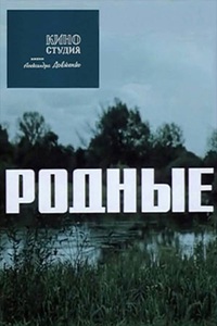 Родные (1977)