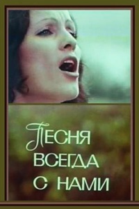 Песня всегда с нами (1975) (21)