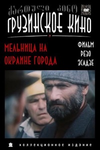 Мельница на окраине города (1981) (17)