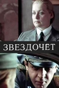 Звездочёт (1986) (18)