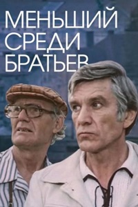 Меньший среди братьев (1984) (23)