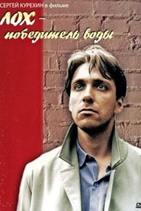 Лох - победитель воды (1991)