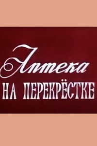 Аптека на перекрестке (1987)