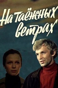 На таёжных ветрах (1979)