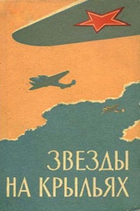 Звёзды на крыльях (1955) (12)