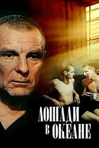 Лошади в океане (1989) (13)