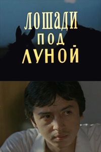 Лошади под луной (1979) (13)