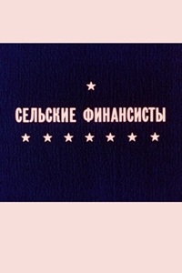 Сельские финансисты (1990)