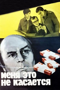Меня это не касается (1976) (21)