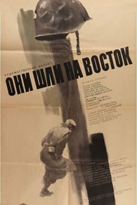 Они шли на Восток (1964)